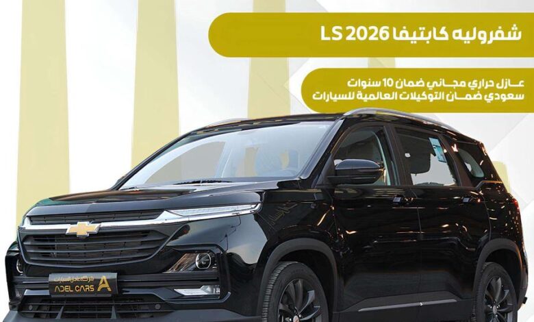 شيفرولية كابتيفيا ستاندر LS2026