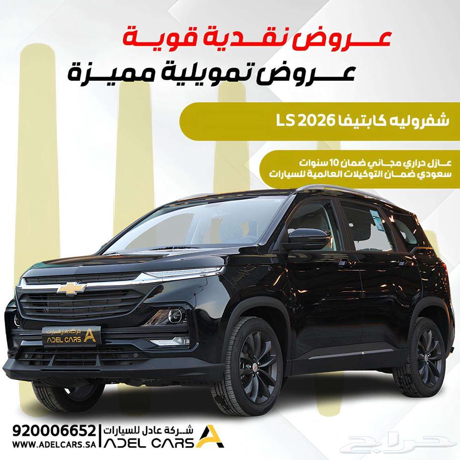 شيفرولية كابتيفيا ستاندر LS2026