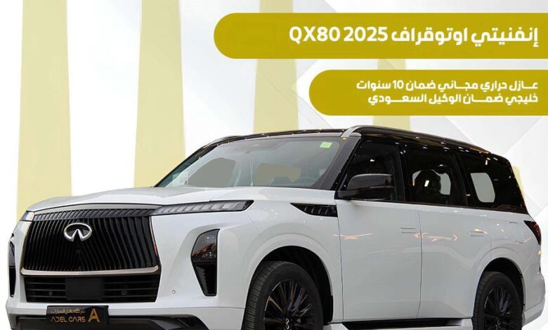 انفينتي QX80 اوتوقراف 2025 عرض يكسر السوق