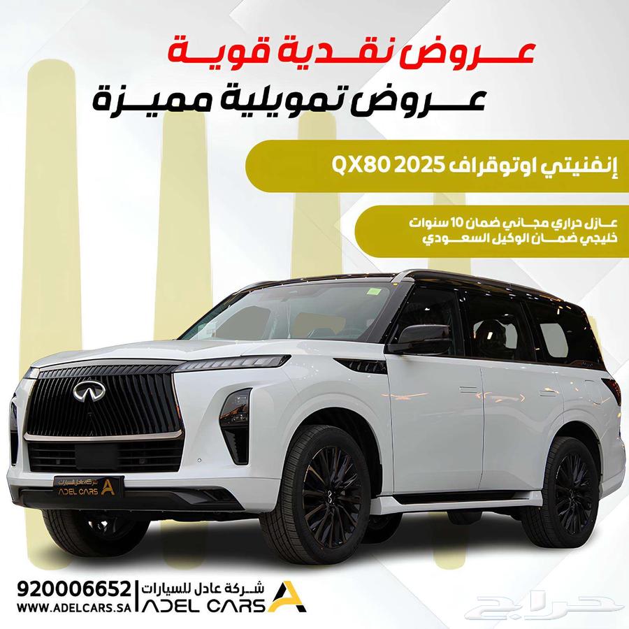 انفينتي QX80 اوتوقراف 2025 عرض يكسر السوق