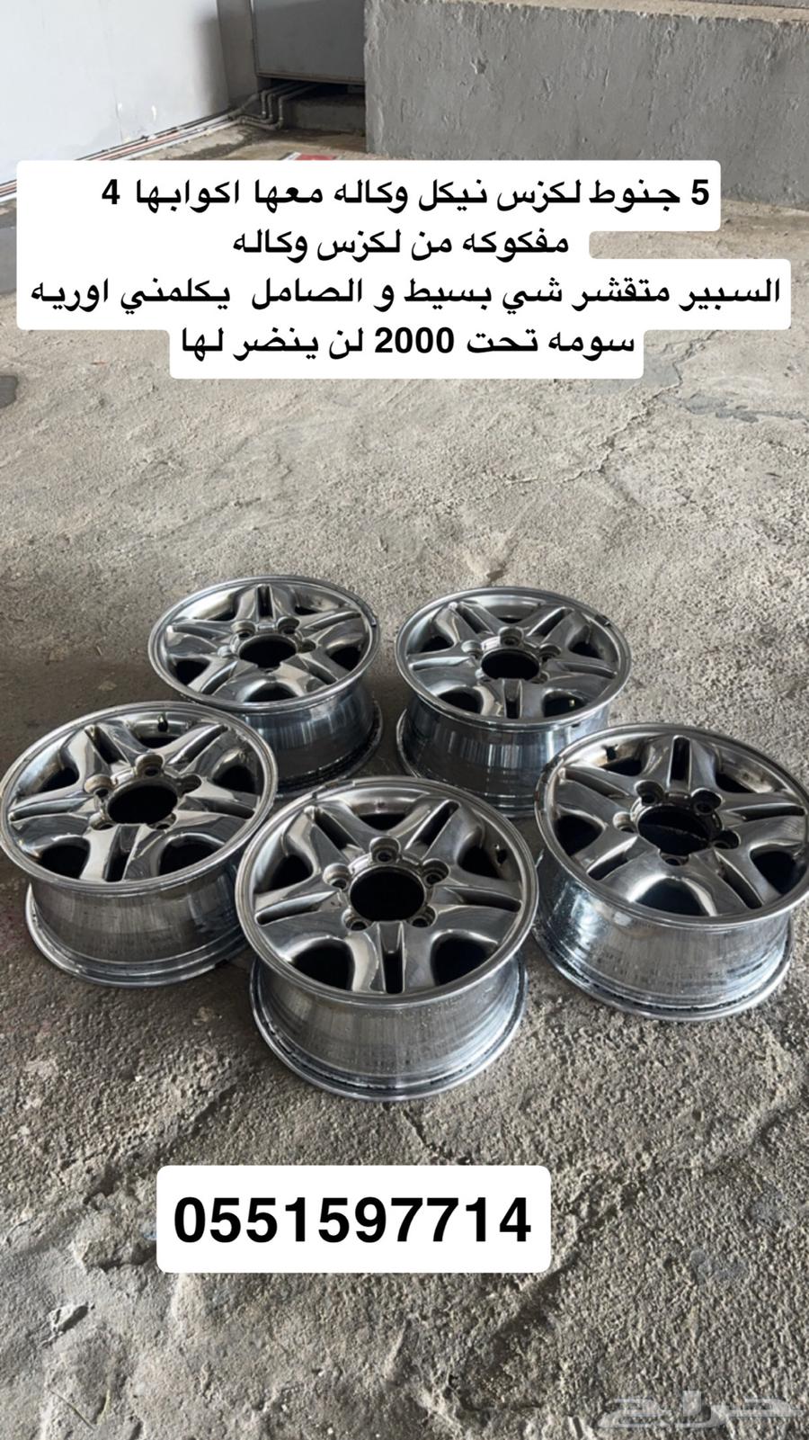 جنوط لكزز وكاله