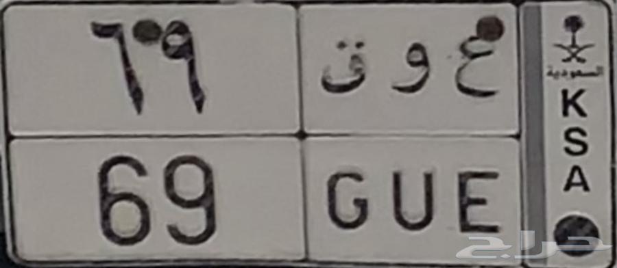 لوحة ع و ق 69