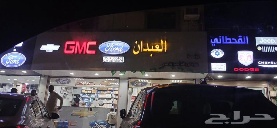 قطع غيار جمس فورد شفر شحن يومي من جده لكل المدن