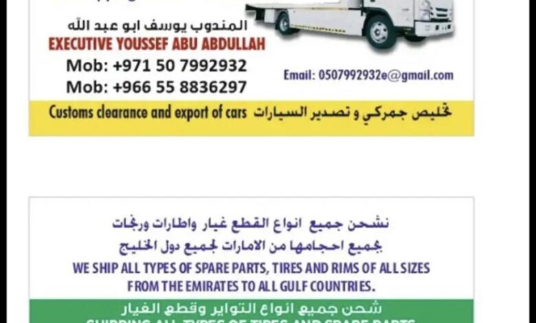 شحن من الامارات الى السعودية سيارات قطع غيار كفرات رنجات شحن من الامارات الى السعودية سيارات قطع غيار كفرات رنجات