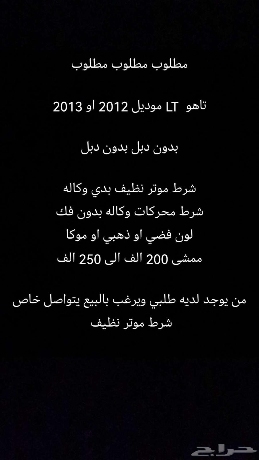مطلوب تاهو 2012 او 2013 بدون دبل