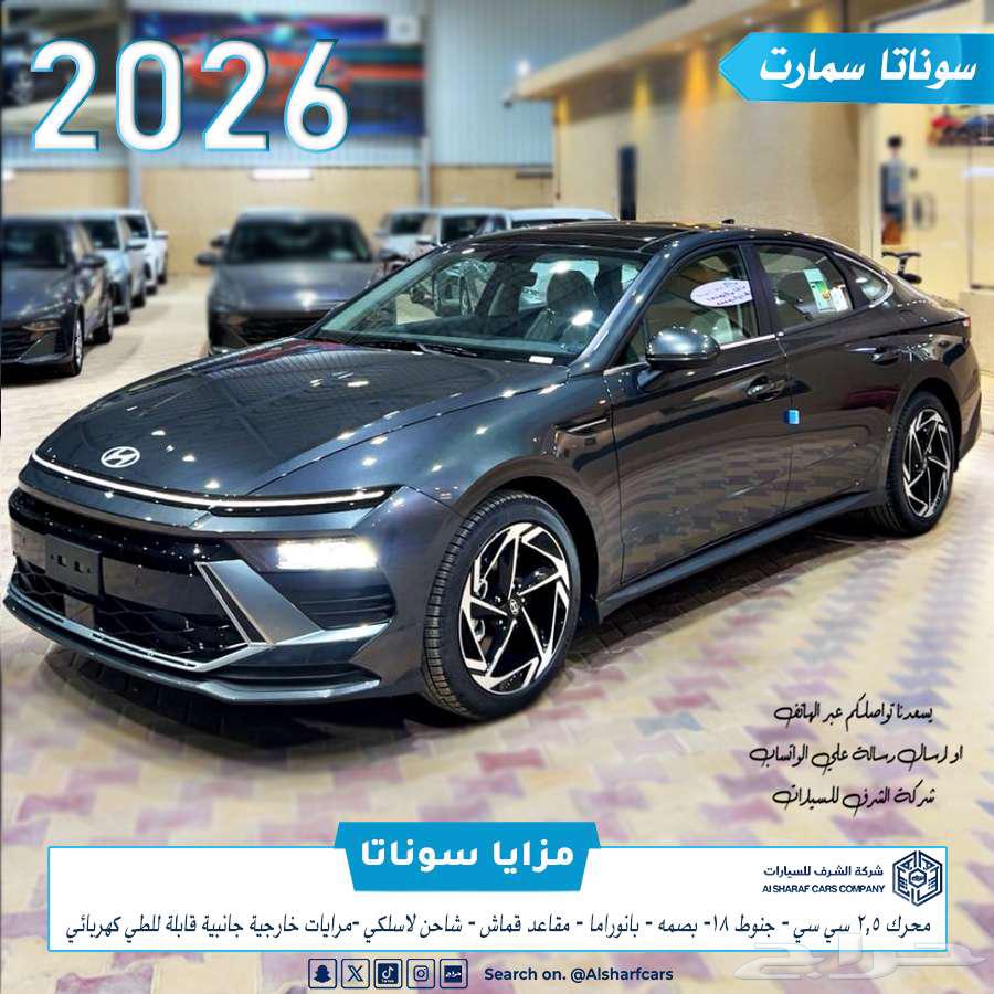 سوناتا سمارت 2026 بسعر مغري اصدار لوحات فوري