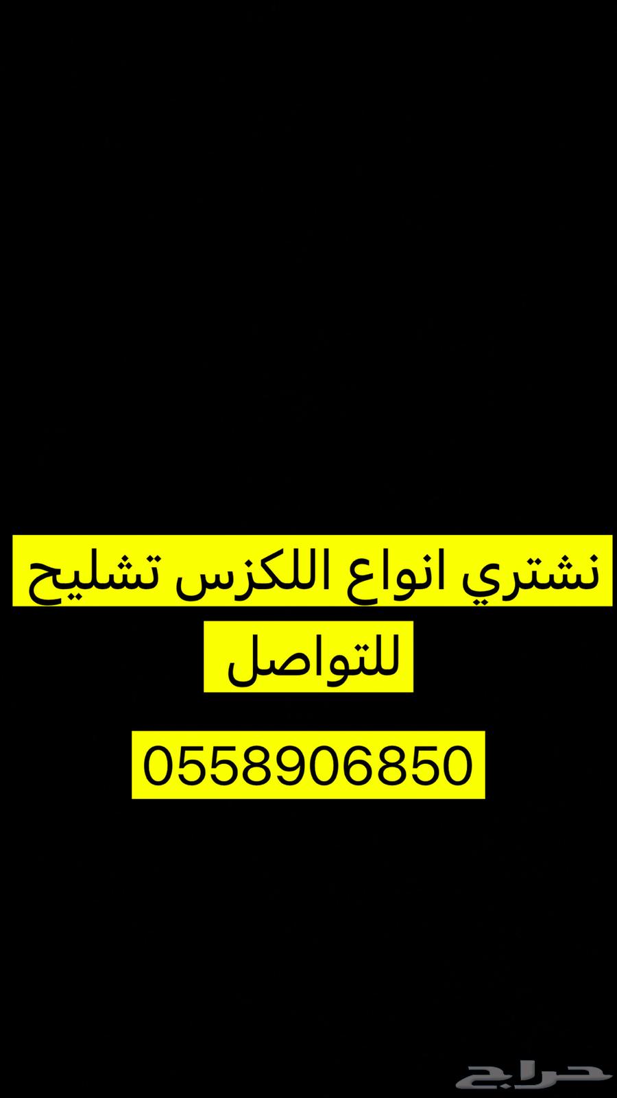 نشتري انواع اللكزس LS و GS تشليح