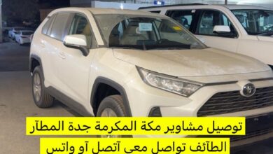 توصيل مشاوير مكة المكرمة جدة المطآر الطآئف