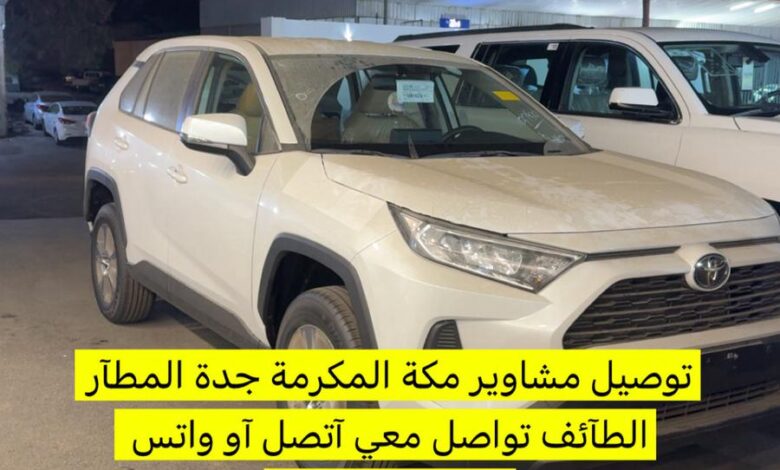 توصيل مشاوير مكة المكرمة جدة المطآر الطآئف