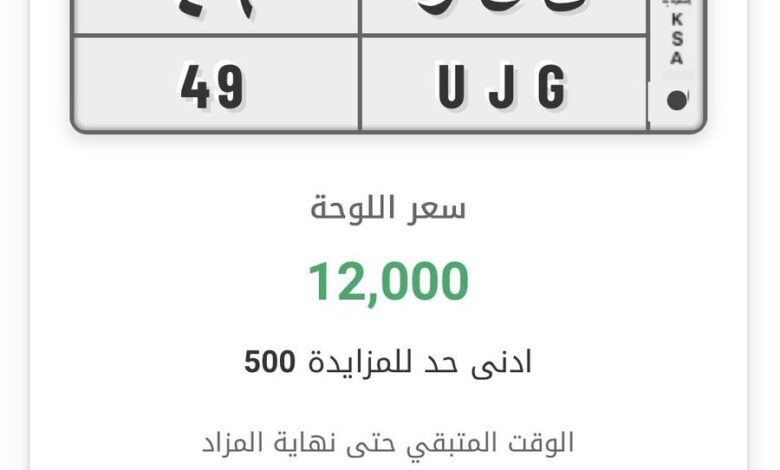 لوحه مميزه رقم ثنائي 49 بمزاد ابشر