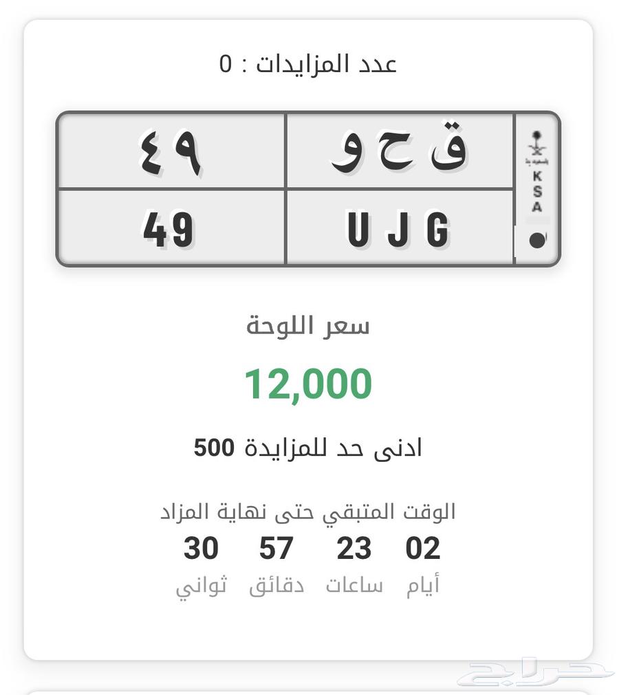 لوحه مميزه رقم ثنائي 49 بمزاد ابشر