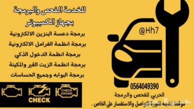 برمجة وفحص السيارات وإعادة ضبط المصنع