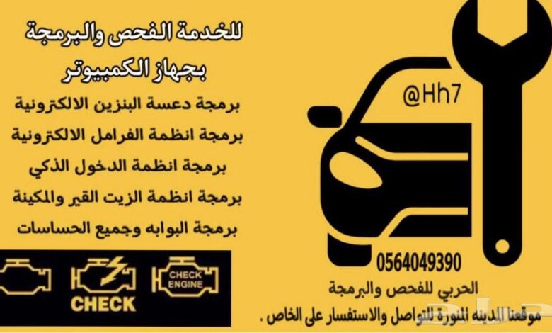 برمجة وفحص السيارات وإعادة ضبط المصنع
