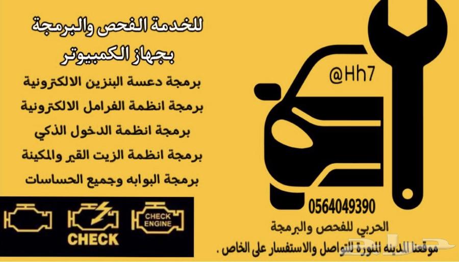 برمجة وفحص السيارات وإعادة ضبط المصنع