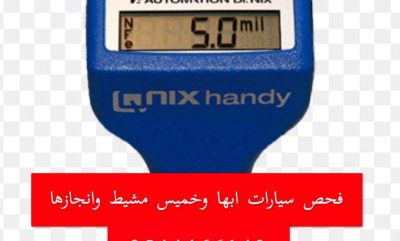 فحص سيارات ابها و خميس مشيط وانجازها