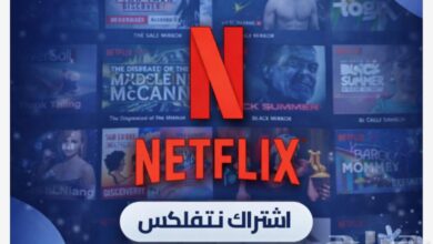 اشتراك نتفلكس