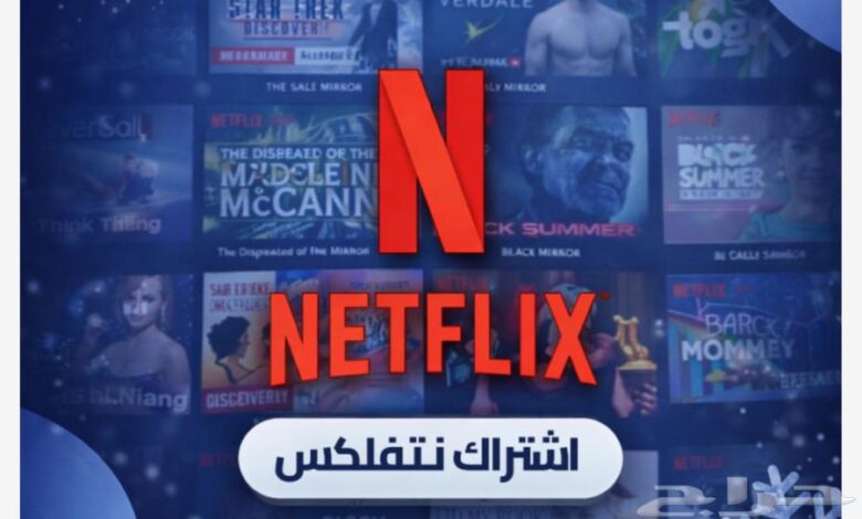 اشتراك نتفلكس