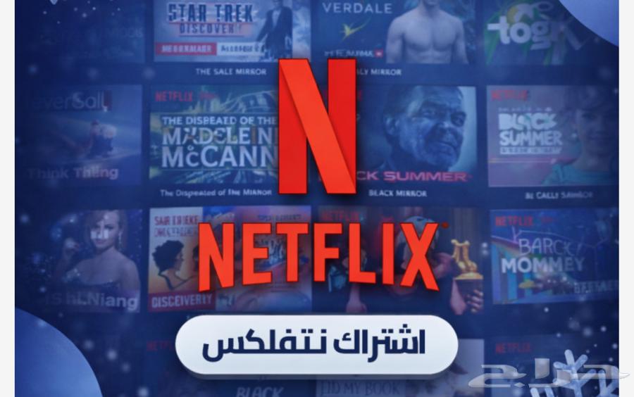 اشتراك نتفلكس