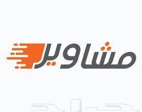 مشوار توصيل خارج المدينه بشرط مجموعه او عائله