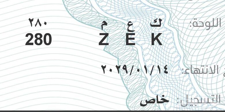 لوحة مميزة ك ع م 280