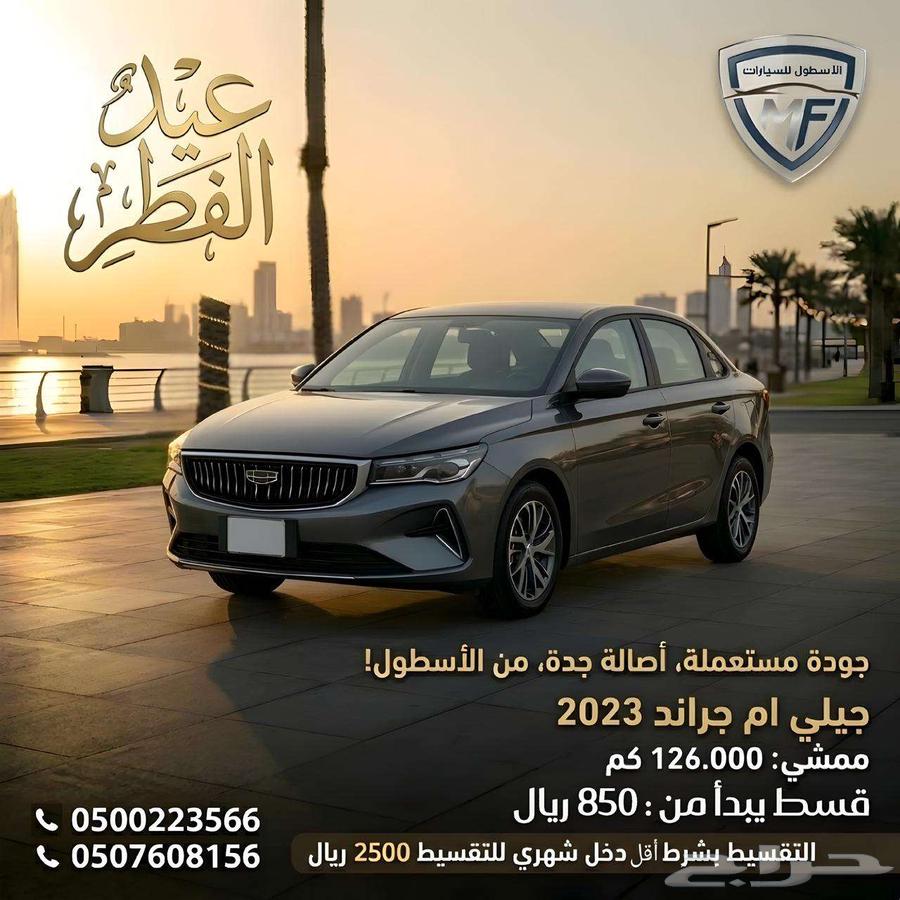 جلى امجراند 2023 عرض العيد للكاش وا التمويل