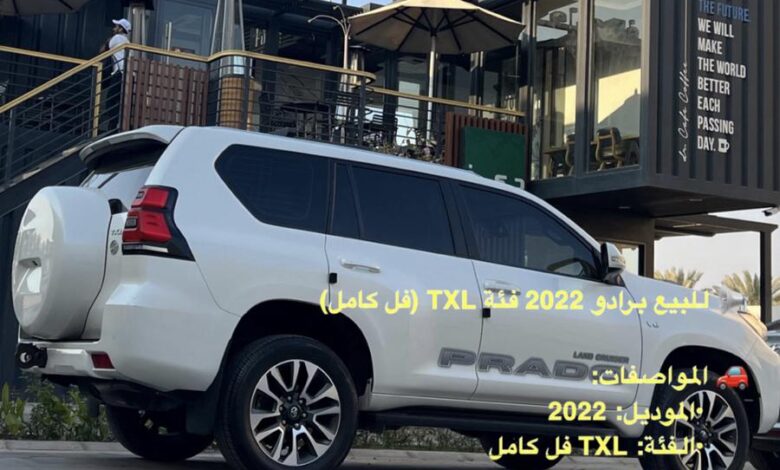 برادو 2022 للبيع