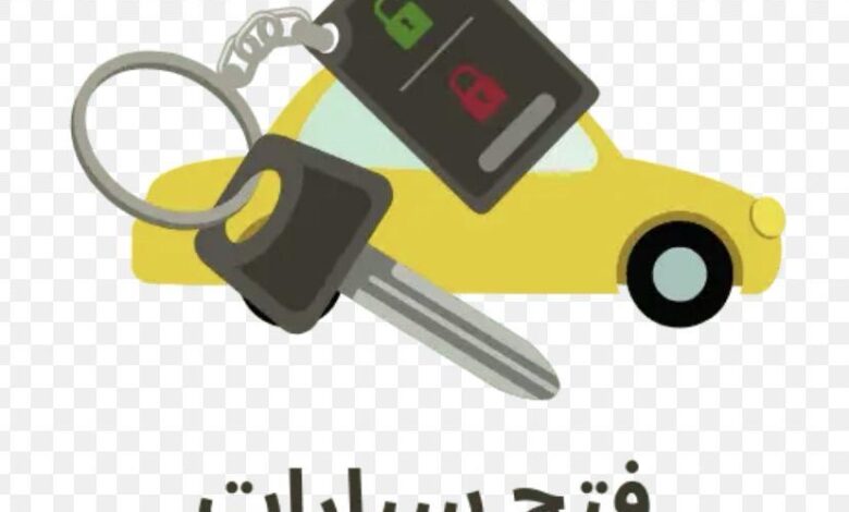 فتح سيارات مقفله وابواب شقق