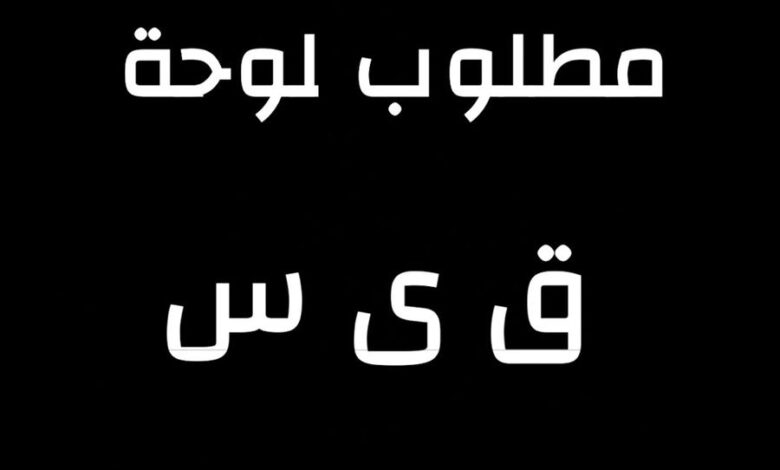 مطلوب لوحة ق ى س قيس