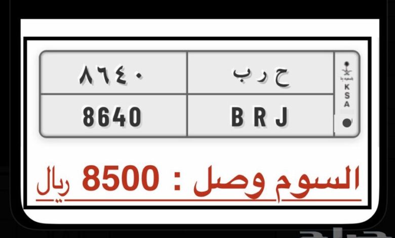 لوحات سيارات مميزه حرب