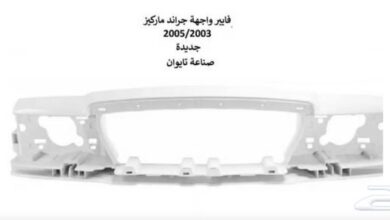 فيبر واجهة فورد ماركيز2003-2005م