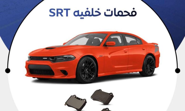 فحمات دودج تشارجر SRT