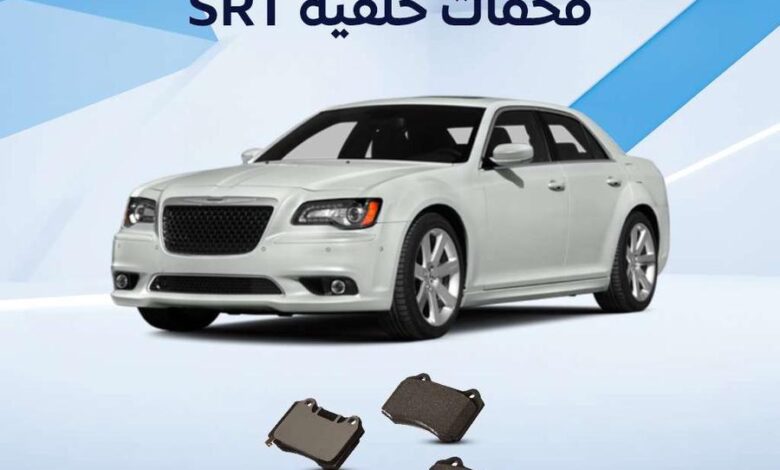 فحمات كرايسلر SRT متوافق مع  جميع الموديلات