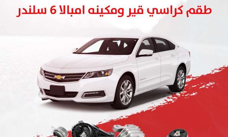 القطعة  طقم كراسي مكينة وقير شفروليه امبالا