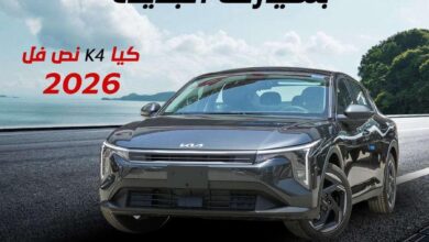 كيا K4 2026 GLS كاش واقساط