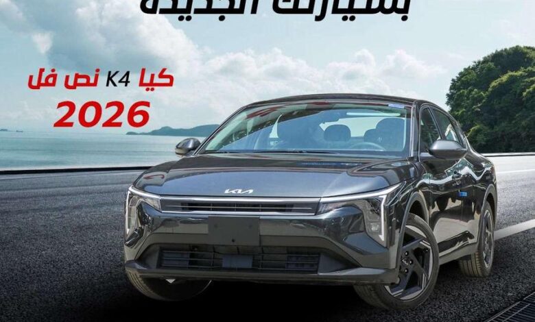 كيا K4 2026 GLS كاش واقساط