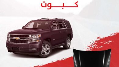 القطعة  كبوت شفروليه تاهو