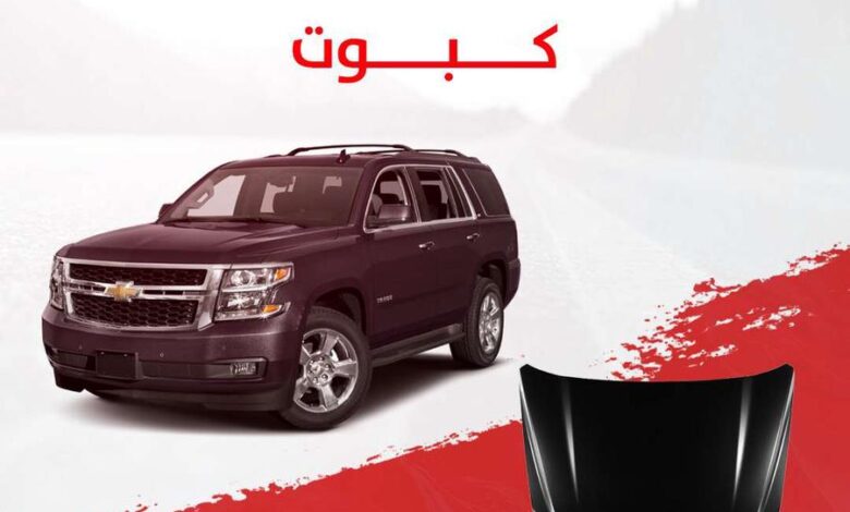 القطعة  كبوت شفروليه تاهو
