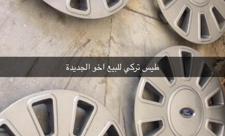 طيس فورد فكتوريا تركي طيس فورد فكتوريا تركي